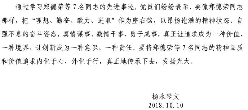 必赢626net入口党委开展学习郑德荣等7名同志先进事迹活动-5.jpg